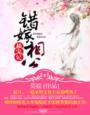 错嫁相公,极宠妃