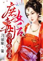 庶女毒后:陛下,快过来