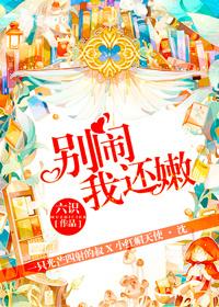 别闹,我还嫩
