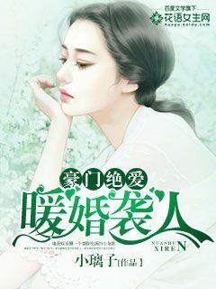 豪门绝爱:暖婚袭人
