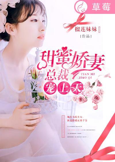 甜蜜娇妻:总裁宠上天