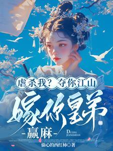 虐杀我?夺你江山嫁你皇弟,赢麻