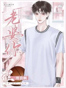 老婆,你理理我啊