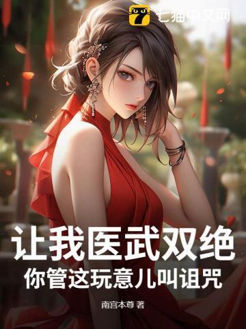 让我医武双绝,你管这玩意儿叫诅咒?