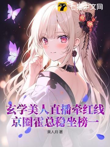 玄学美人直播牵红线,京圈霍总稳坐榜一