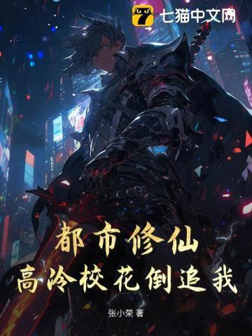 都市修仙:高冷校花倒追我