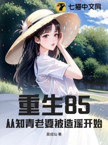 重生85,从知青老婆被造谣开始