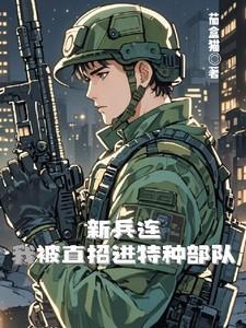 新兵连,我被直招进特种部队