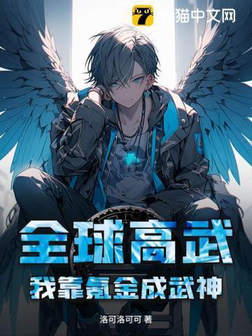 全球高武:我靠氪金成武神!