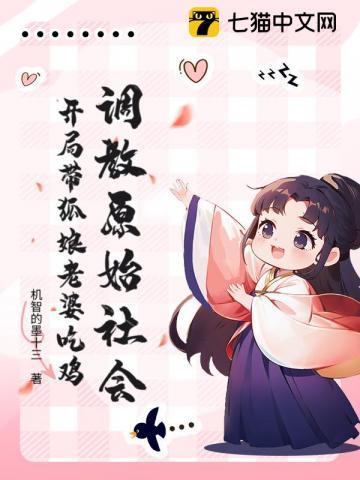 调教原始社会:开局带狐娘老婆吃鸡