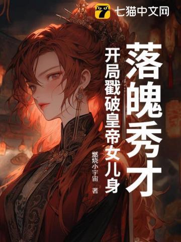 落魄秀才,开局戳破皇帝女儿身!