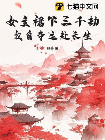 修仙末世,谁还有心思跟女主争男人