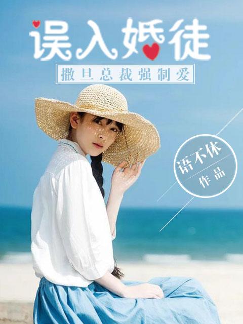 误入婚徒:撒旦总裁强制爱