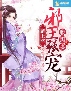 榻上欢:邪王强宠腹黑妻