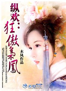 纵欢:狂傲枭凤