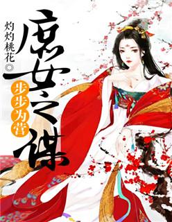 步步为营:庶女之谋