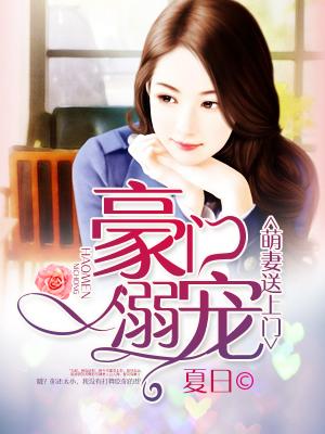 萌妻送上门:豪门溺宠