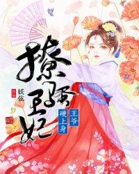 撩骚王妃:王爷,硬上身