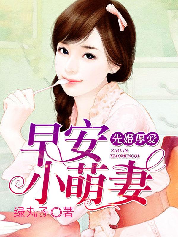 先婚厚爱:早安,小萌妻