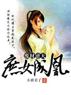 废材逆天:庶女成凰