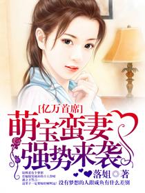 亿万首席:萌宝蛮妻强势来袭