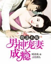 婚迷不醒:男神宠妻成瘾