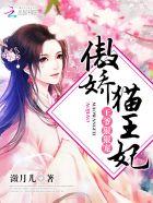 傲娇猫王妃:王爷,狠狠宠