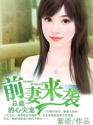 前妻来袭:总裁的心尖宠