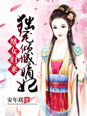 凰女归来:独宠倾城嫡妃