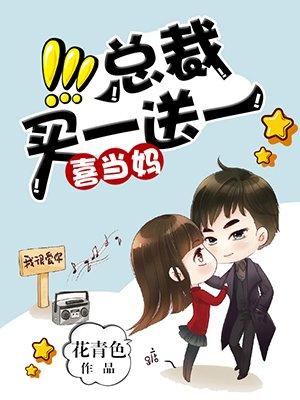 喜当妈:总裁买一送一