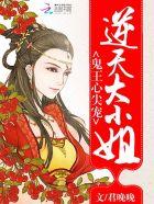 鬼王心尖宠:逆天大小姐