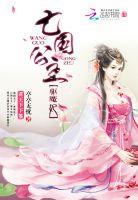 君王下下签:亡国公主驱魔妃