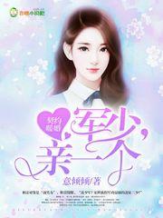 契约暖婚:凌少,亲一个