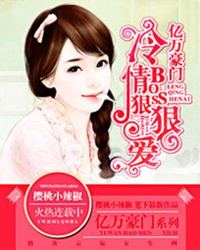亿万豪门:冷情BOSS狠狠爱