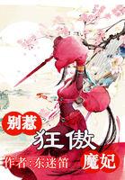 风华无双:别惹狂傲魔妃