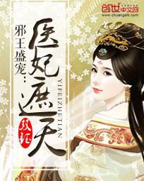 邪王盛宠:医妃遮天