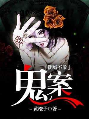 阴婚不散:鬼案