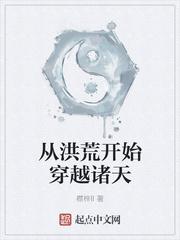 从洪荒开始穿越诸天