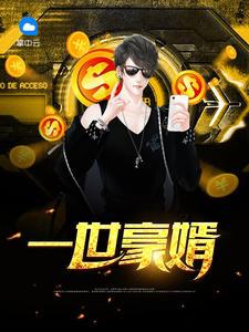 一世豪婿(又名:弃婿归来)