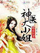 邪帝狂妻:神医大小姐