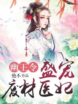 幽王令:盛宠废材医妃