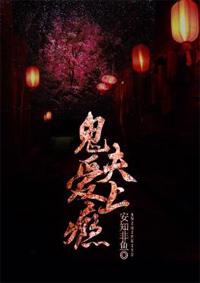 鬼夫,爱上瘾
