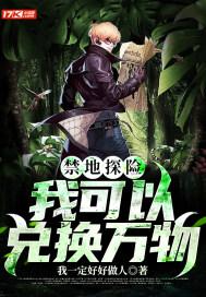 禁地探险:我可以兑换万物