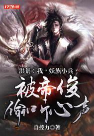 洪荒:我,妖族小兵,被帝俊偷听心声