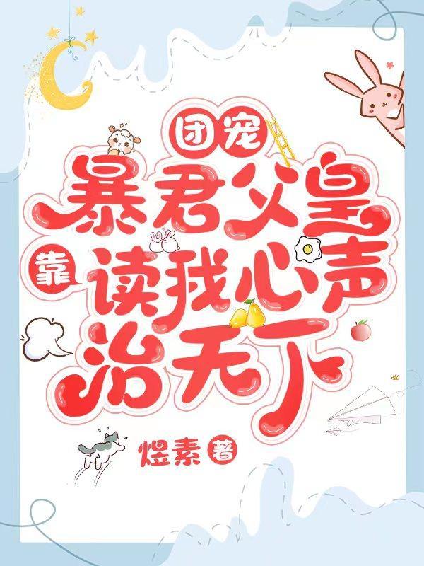 团宠:暴君父皇靠读我心声治天下