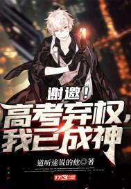 谢邀!高考弃权,我已成神