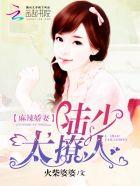 麻辣娇妻:陆少,要抱抱
