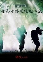 特种兵:开局干掉眼镜蛇小队