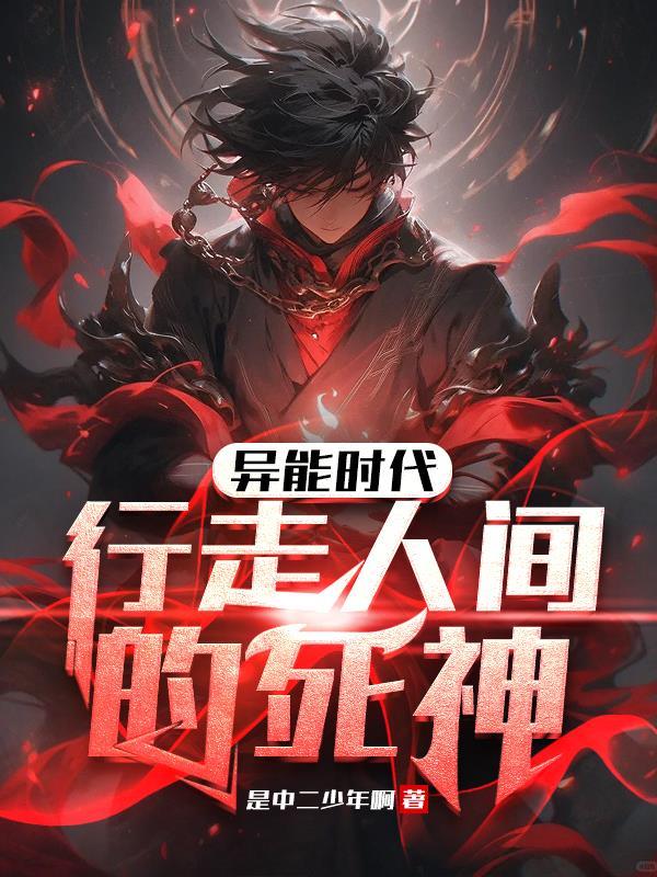 异能时代:行走人间的死神