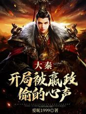 大秦开局被嬴政偷的心声